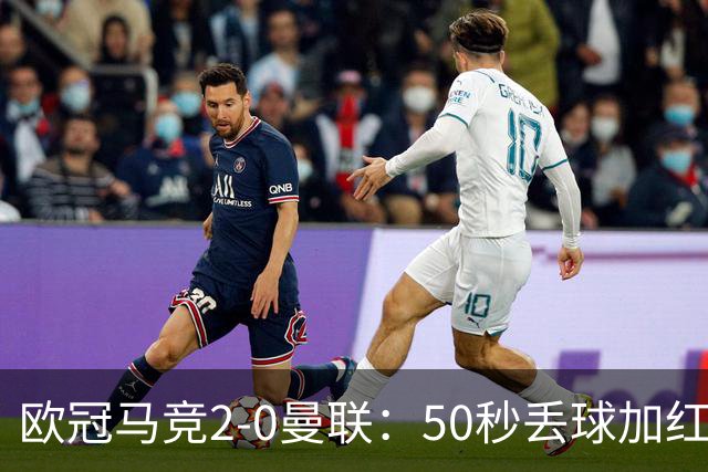 欧冠马竞2-0曼联：50秒丢球加红牌重创，红魔陷低谷