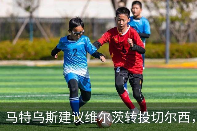马特乌斯建议维尔茨转投切尔西，佩蒂特直言巴尔科拉身价虚高
